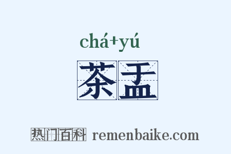 茶盂是什么意思的图片